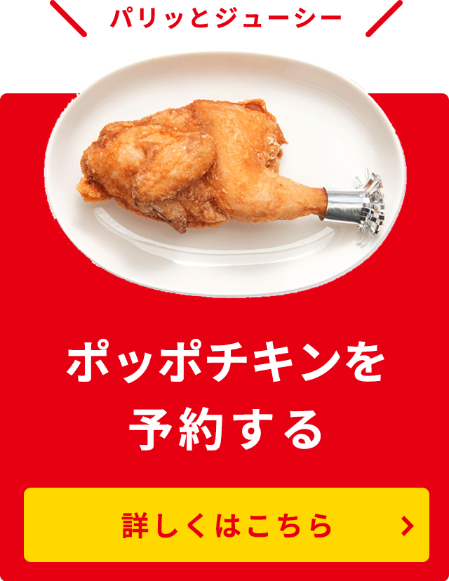 ポッポチキンの注文はこちら