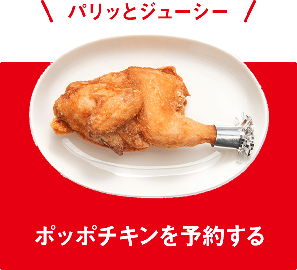 ポッポチキンの注文はこちら