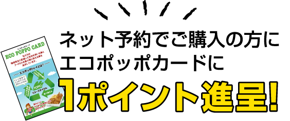 エコポッポカード1ポイント進呈