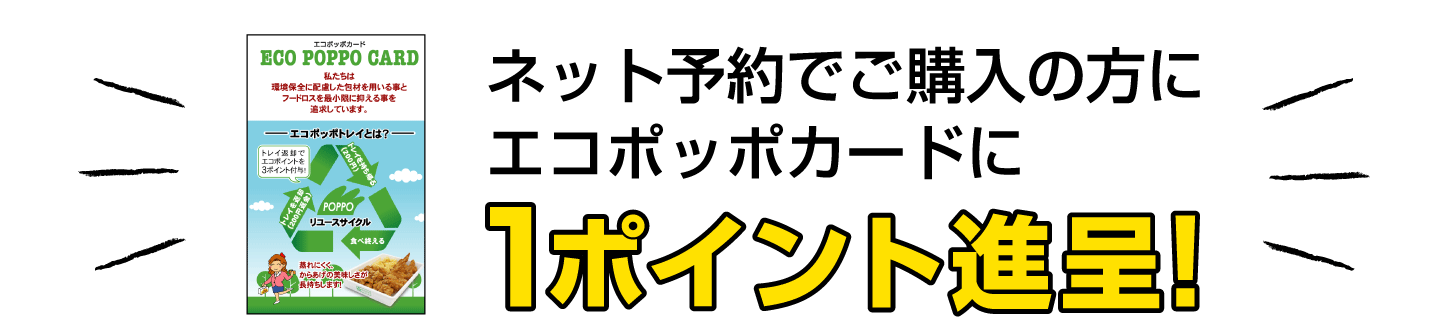 エコポッポカード1ポイント進呈