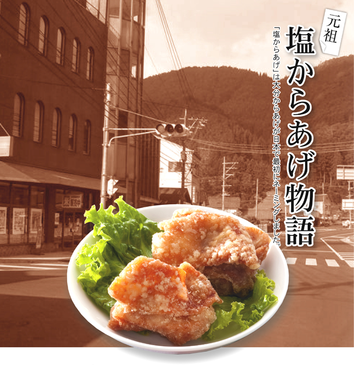 元祖塩からあげ物語