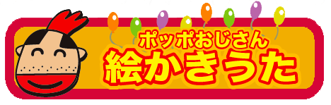 絵かきうた