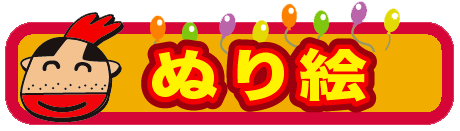 ぬりえ