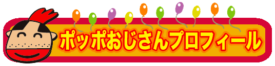 プロフィール
