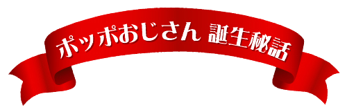 ポッポおじさん誕生秘話