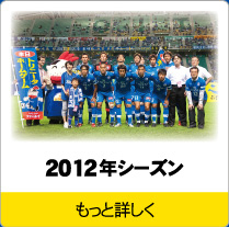 トリニータ2012年シーズン