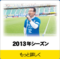 トリニータ2013年シーズン