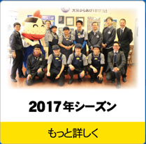 トリニータ2017年シーズン