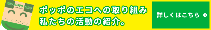 エコの取り組み