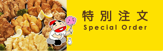 特別注文
