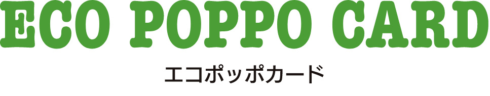 エコポッポカード