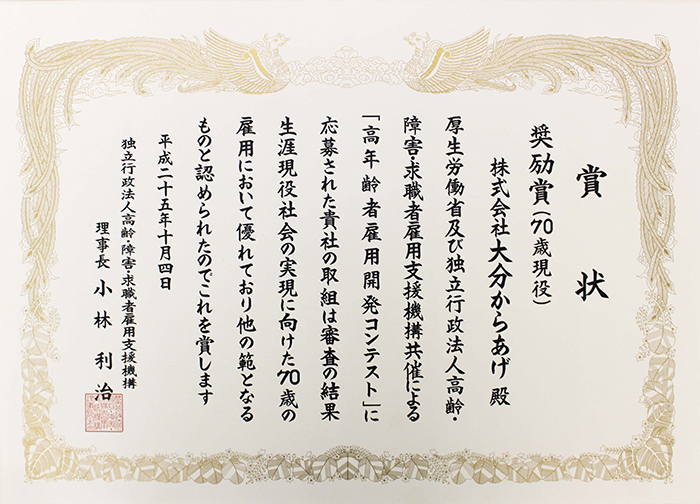 高齢者雇用の表彰