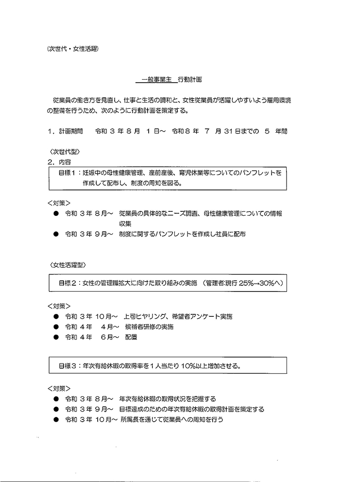 一般事業主行動計画