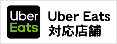 Uber Eats対応店舗
