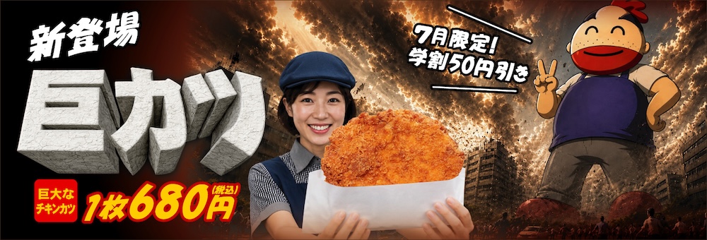 新登場！巨カツ