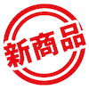 新商品