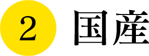 国産
