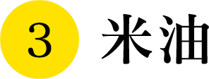米油