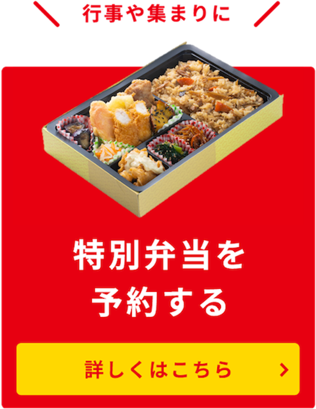 特別弁当の予約はこちら