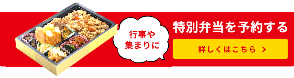 特別弁当の予約はこちら