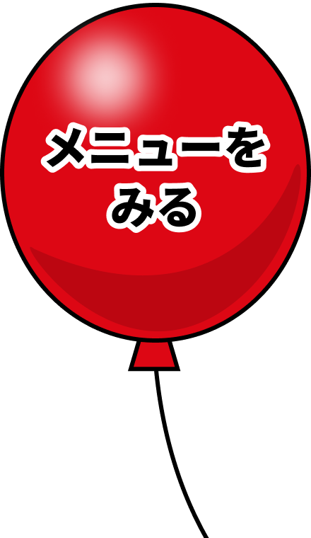 メニューを見る