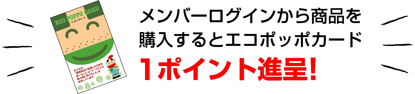エコポッポカード1ポイント進呈