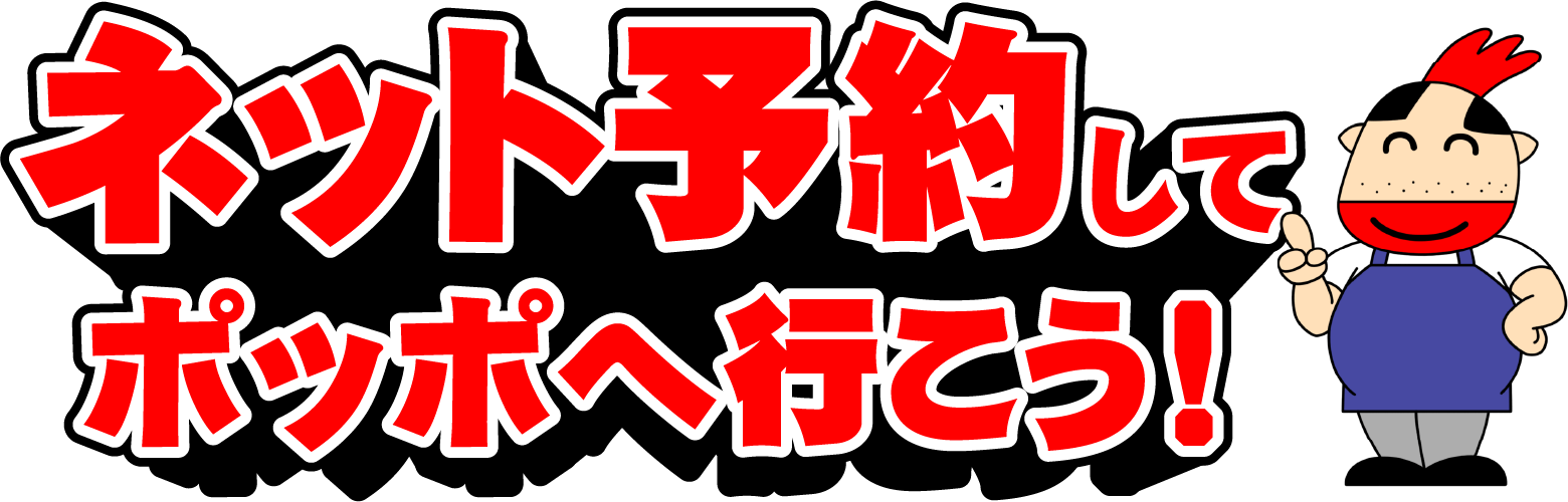 ネット予約してポッポへ行こう！