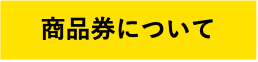 商品券について